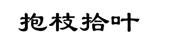 抱枝拾叶