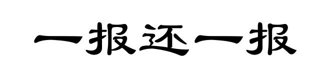 一报还一报