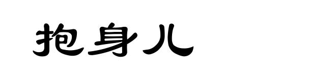 抱身儿