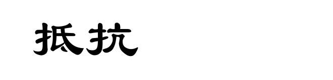 抵抗