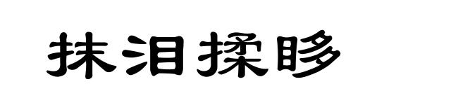抹泪揉眵