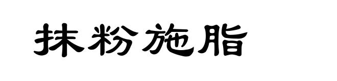 抹粉施脂