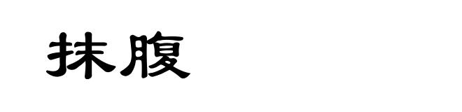 抹腹