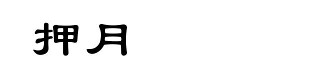 押月