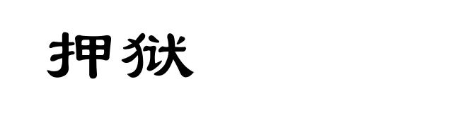 押狱