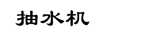 抽水机