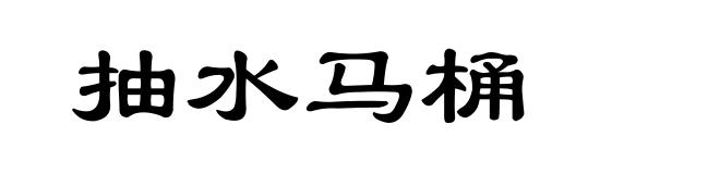 抽水马桶