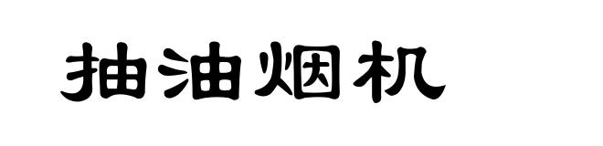 抽油烟机