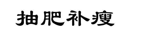 抽肥补瘦