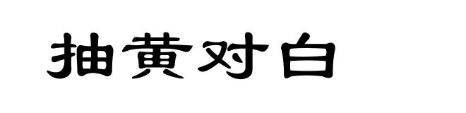 抽黄对白
