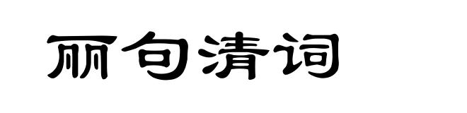 丽句清词