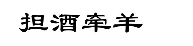 担酒牵羊