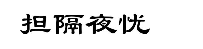 担隔夜忧