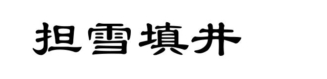 担雪填井