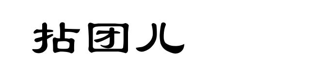 拈团儿