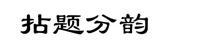 拈题分韵