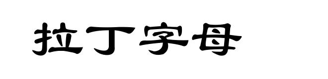 拉丁字母