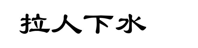 拉人下水