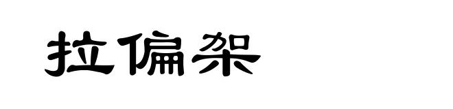 拉偏架