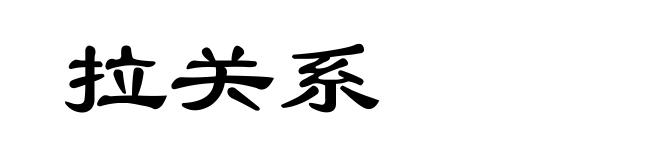 拉关系