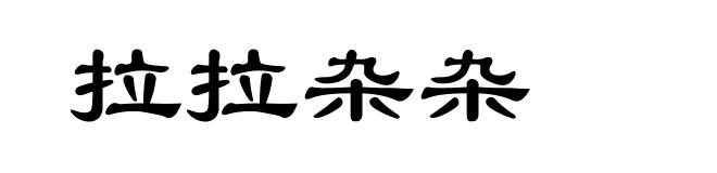 拉拉杂杂