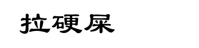拉硬屎