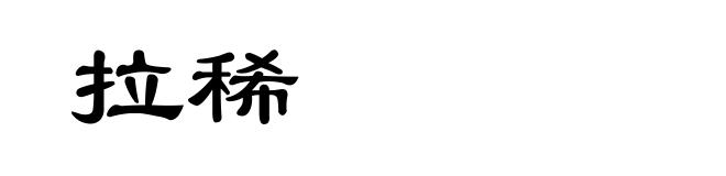 拉稀