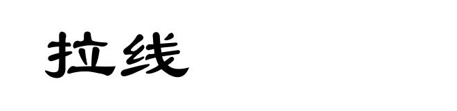 拉线