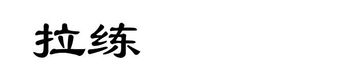 拉练