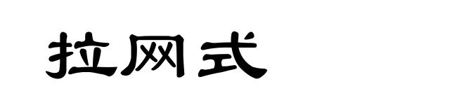 拉网式