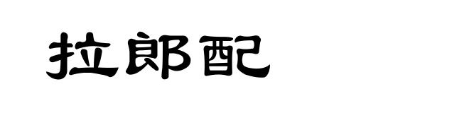 拉郎配