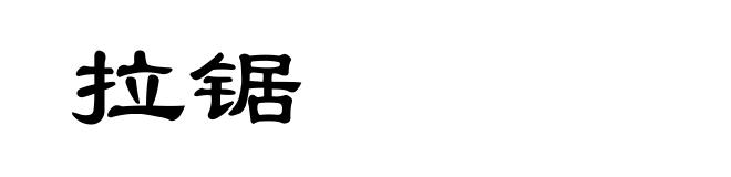 拉锯