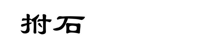 拊石