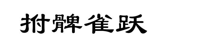 拊髀雀跃