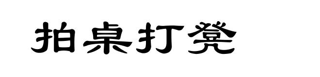 拍桌打凳