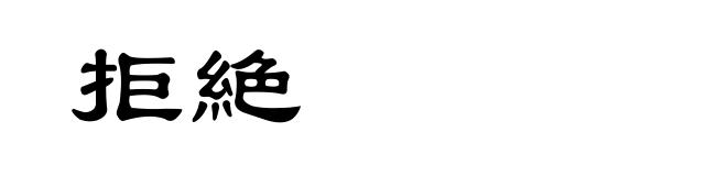 拒絶