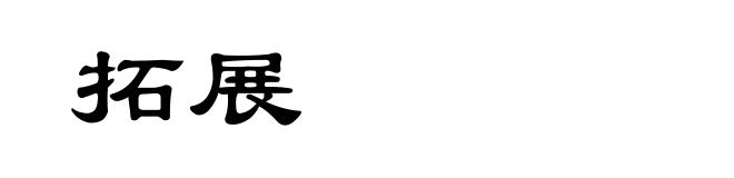拓展