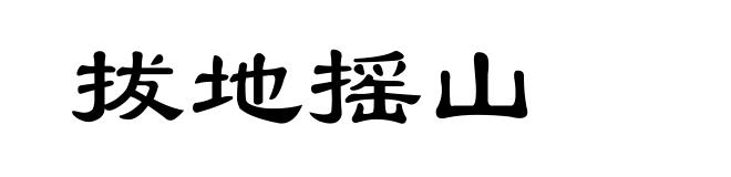拔地摇山