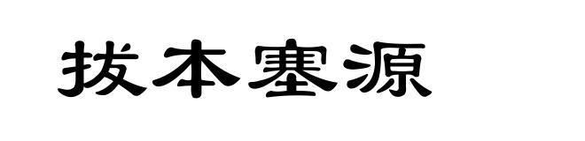 拔本塞源