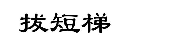 拔短梯