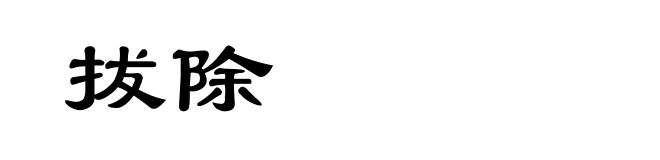 拔除