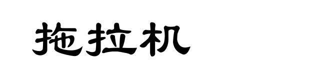 拖拉机