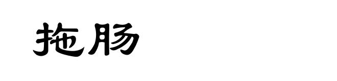 拖肠