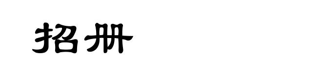招册
