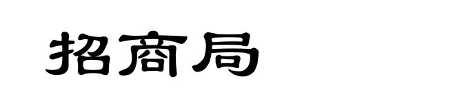 招商局