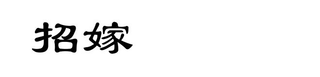 招嫁