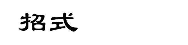 招式
