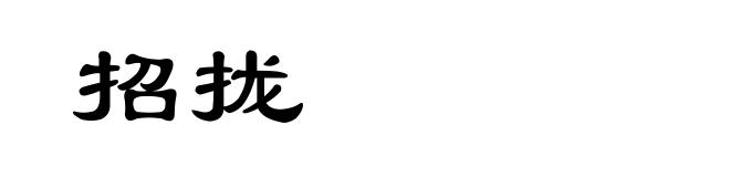 招拢