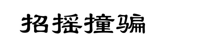 招摇撞骗