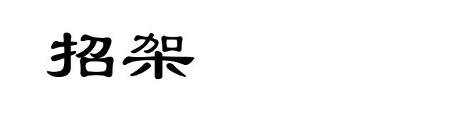 招架